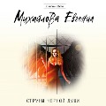 Cover-Bild zum Titel 'Struny chernoi dushi' von 'Evgeniya Mikhailova'