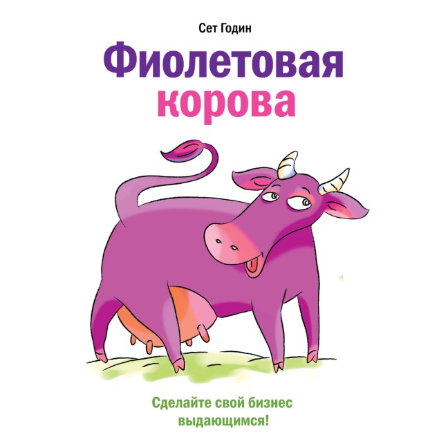 Purple Cow - Seth Godin