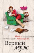 Cover-Bild zum Titel 'Vernyy muzh (sbornik)' von 'Mariya Metlitskaya'