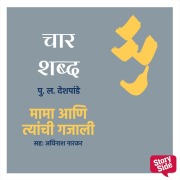 Cover-Bild zum Titel 'Char Shabd Mama Aani Tyanchi Gajali' von 'Pu La Deshpande'