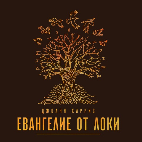 Evangelie ot Loki - Joanne Harris