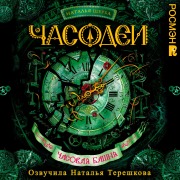 Cover-Bild zum Titel 'Chasodei. Chasovaya bashnya' von 'Natalia Scherba'