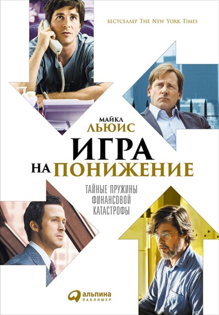 The Big Short: Inside the Doomsday MaChine - Michael Lewis