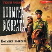 Cover-Bild zum Titel 'Popytka vozvrata' von 'Vladislav Konyushevsky'