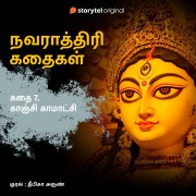 Cover-Bild zum Titel 'Kaanchi Kamakshi' von 'Deepika Arun'