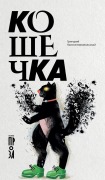 Cover-Bild zum Titel 'Кошечка' von 'Grigory Konstantinopolsky'