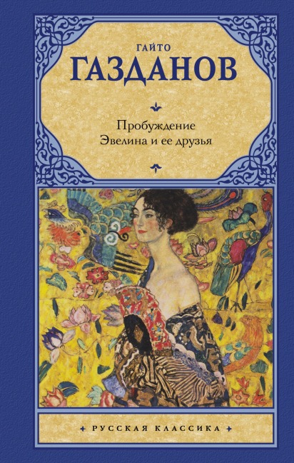 Probuzhdenie. Evelina i ee druzya - Gaito Gazdanov
