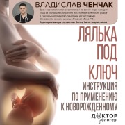 Cover-Bild zum Titel 'Lyalka pod klyuch. Instruktsiya po primeneniyu k novorozhdennomu' von 'Vladislav Chenchak'