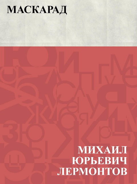 Maskarad - Mikhail Yuryevich Lermontov