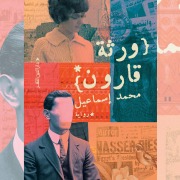 Cover-Bild zum Titel 'Qarun's heirs' von 'Mohamed Ismail'