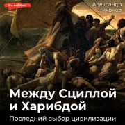 Cover-Bild zum Titel 'Mezhdu Scilloy i Haribdoy. Posledniy vybor civilizacii' von 'Aleksandr Nikonov'