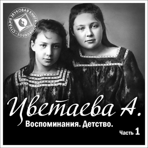 Vospominaniya. CHast' 1. Detstvo - Anastasiya Cvetaeva