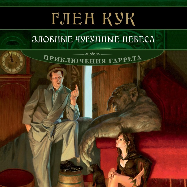 Zlobnye chugunnye nebesa - Glen Cook
