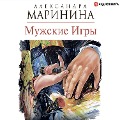 Muzhskie igry - Aleksandra Marinina