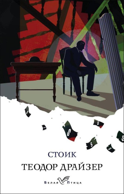 Stoik - Theodore Dreiser