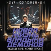 Cover-Bild zum Titel 'Novaya zhizn vladyki demonov' von 'Ilya Solomenny'