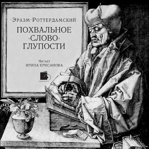 Pohval'noe slovo Gluposti - Desiderius Erasmus Roterodamus