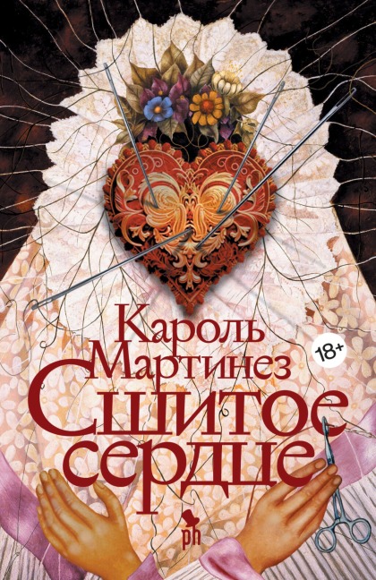 Sshitoe serdce - Carole Martinez
