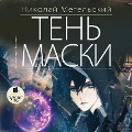 Cover-Bild zum Titel 'Ten' maski' von 'Nikolaj Metel'skij'