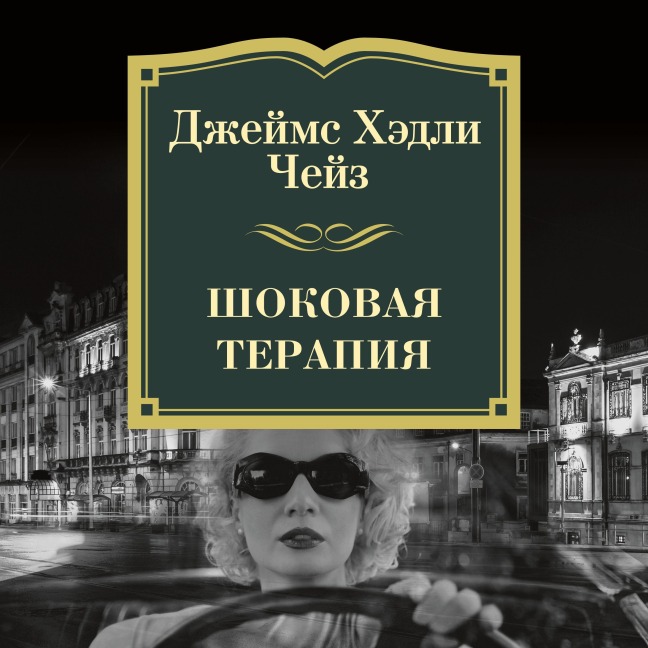 SHOCK TREATMENT - James Hadley Chase
