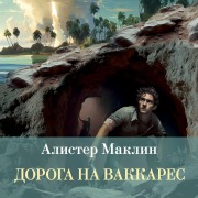 Cover-Bild zum Titel 'Doroga na Vakkares' von 'Alistair Mclean'