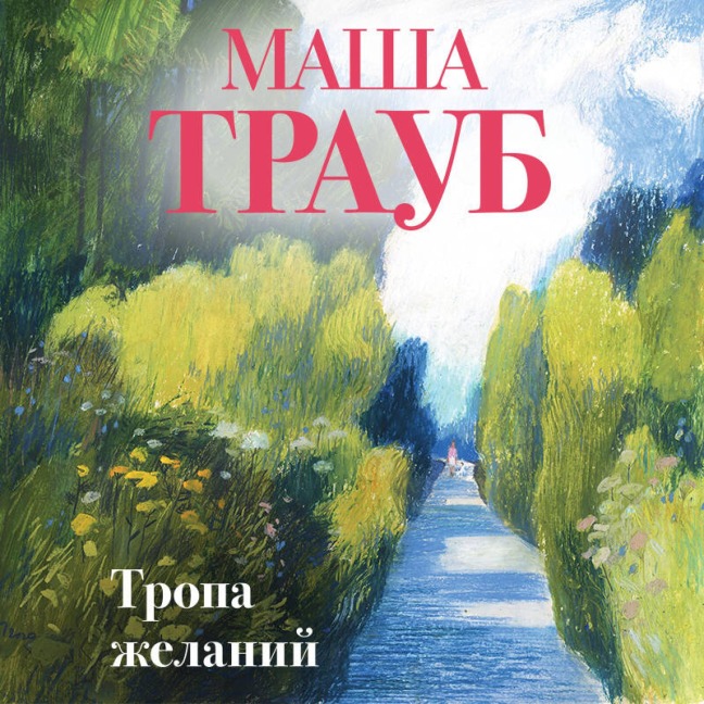 Tropa zhelaniy - Masha Traub