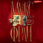 Cover-Bild zum Titel 'Lovcy knig' von 'Max Fry'