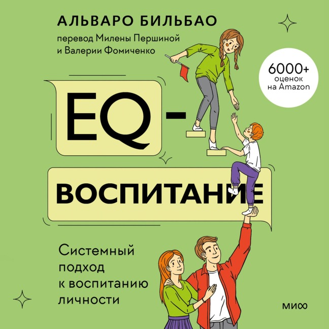 EQ-vospitanie. Sistemnyj podhod k vospitaniyu lichnosti - Álvaro Bilbao