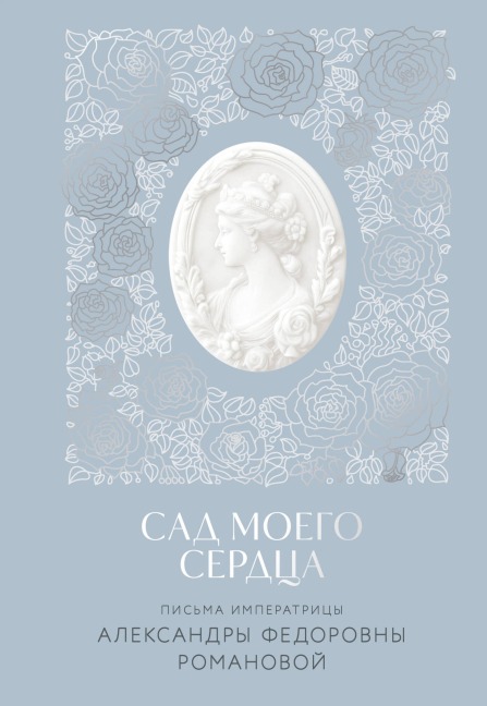Sad moyego serdtsa - Aleksandra Fedorovna Romanova