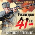 Cover-Bild zum Titel 'Bagrovoe pepelische' von 'Alexander Tamonikov'