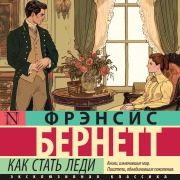 Cover-Bild zum Titel 'Kak stat' ledi' von 'Francis Burnett'