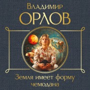 Cover-Bild zum Titel 'Zemlya imeet formu chemodana' von 'Vladimir Orlov'