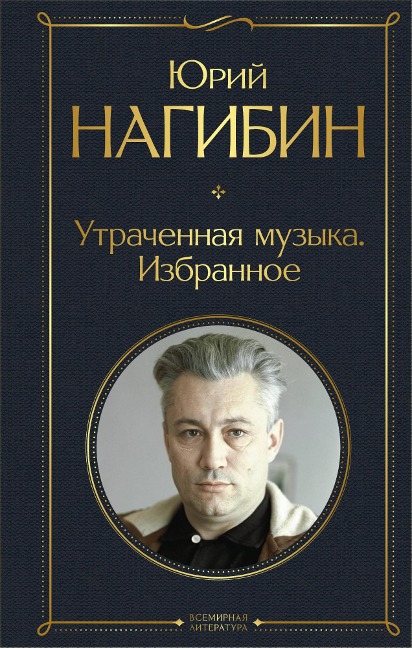 Utrachennaya muzyka. Izbrannoe - Yuriy Nagibin