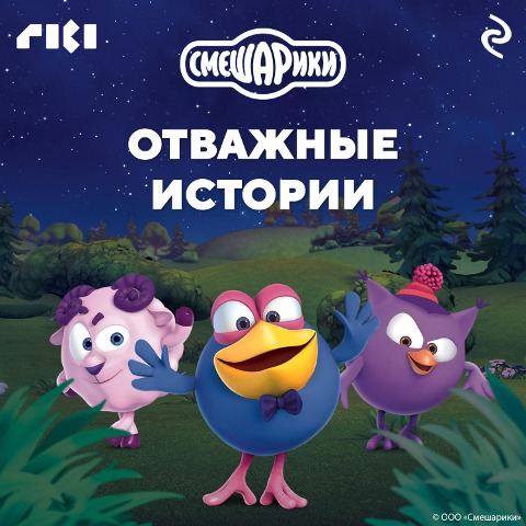 Smeshariki. Otvazhnye istorii - Collective Authors
