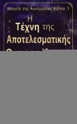 Η Τέχνη της Αποτελεσματικής &# - Gillian Polack