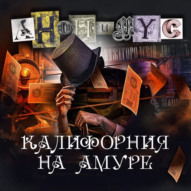 Kalifornia na Amure - Anonymus