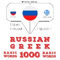1000 essential words in Greek - Jm Gardner