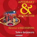Cover-Bild zum Titel 'Tayna bagrovogo kamnya' von 'Natalia Alexandrova'