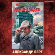 Cover-Bild zum Titel 'Leningradec' von 'Aleksandr Berg'