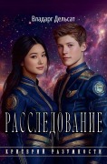 Cover-Bild zum Titel 'Расследование' von 'Vladarg Delsat'