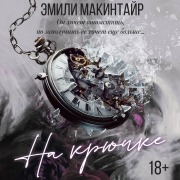 Cover-Bild zum Titel 'Na kryuchke' von 'Emily MacIntyre'