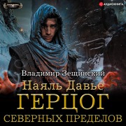Cover-Bild zum Titel 'Nayal' Dav'e. Gercog severnyh predelov' von 'Vladimir Zeschinskiy'