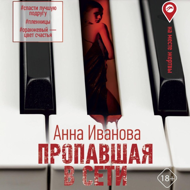 Propavshaya v seti - Anna Ivanova
