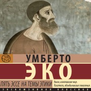 Cover-Bild zum Titel 'Pyat esse na temy etiki' von 'Umberto Eco'