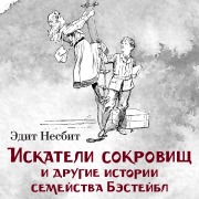 Cover-Bild zum Titel 'Iskateli sokrovishch i drugie istorii semeystva Besteybl' von 'Edith Nesbit'