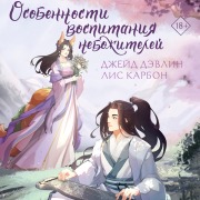 Cover-Bild zum Titel 'Osobennosti vospitaniya nebozhiteley' von 'Lis Carbon, Jade Devlin'
