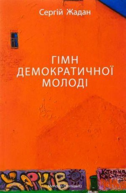 Gimn demokratichnoi molodi - Serg?j Zhadan