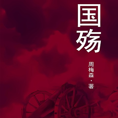 Mourning For The Fallen Soldiers - Meisen Zhou