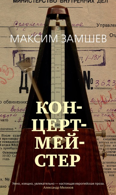 Koncertmejster - Maksim Zamshev