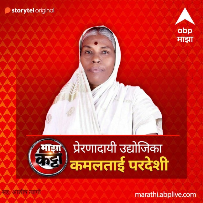 ABP Majha Katta - Prernadayi Udyojika - Kamlatai Pardeshi - Abp Majha